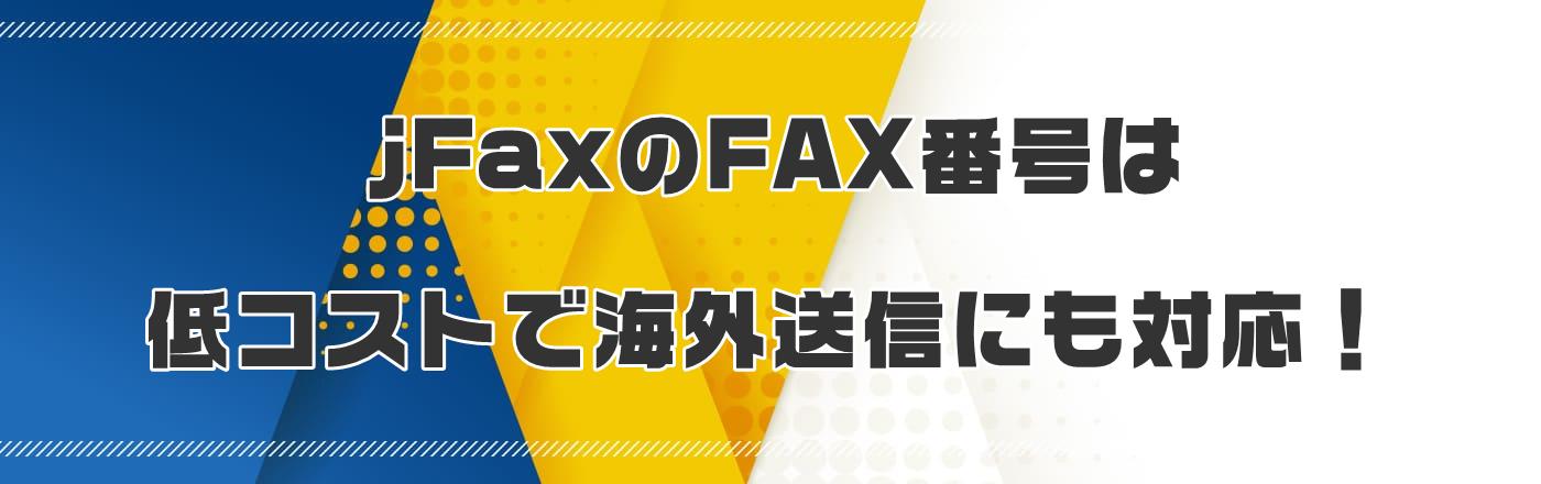 jFaxのFAX番号は低コストで海外送信にも対応!
